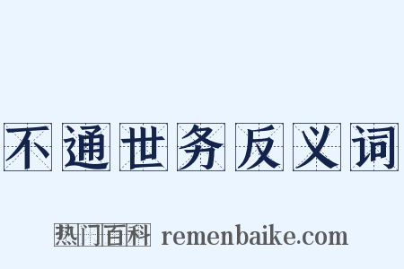 不通世务反义词是什么意思的图片